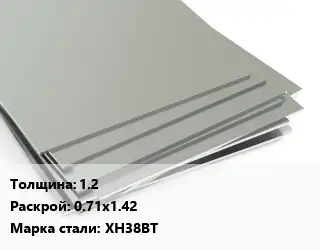 Лист нержавеющий без никеля 1.2 0.71х1.42 Сталь: ХН38ВТ